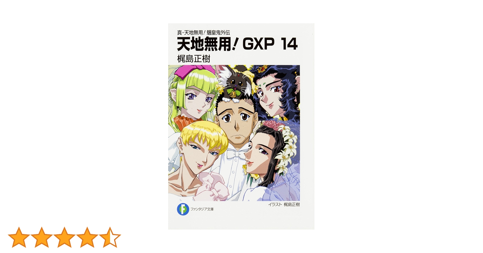 Amazon.co.jp: 真・天地無用!魎皇鬼外伝 天地無用!GXP (14